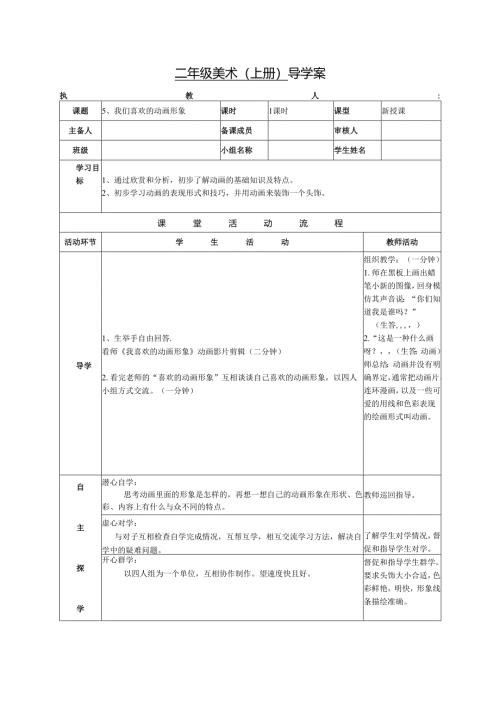 浙美版美术学科二年级上册导学案我们喜欢的动画形象.docx