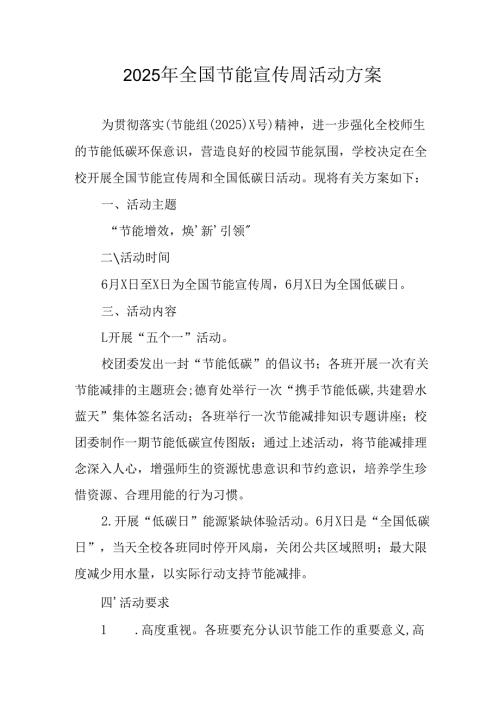 开展2025年《全国节能宣传周》活动实施方案 （3份）_52.docx