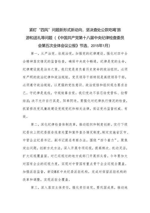 紧盯“四风”问题新形式新动向坚决查处公款吃喝、旅游和送礼等问题.docx