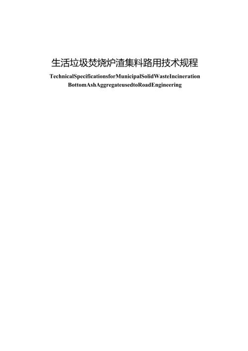 生活垃圾焚烧炉渣资源化应用技术规程 范本.docx