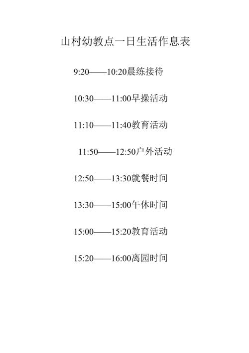 山村幼教点一日生活作息表.docx