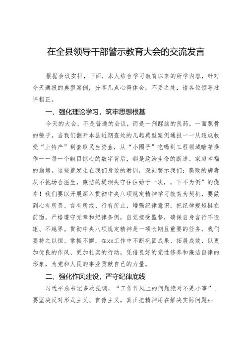 在全县领导干部警示教育大会的交流发言.docx