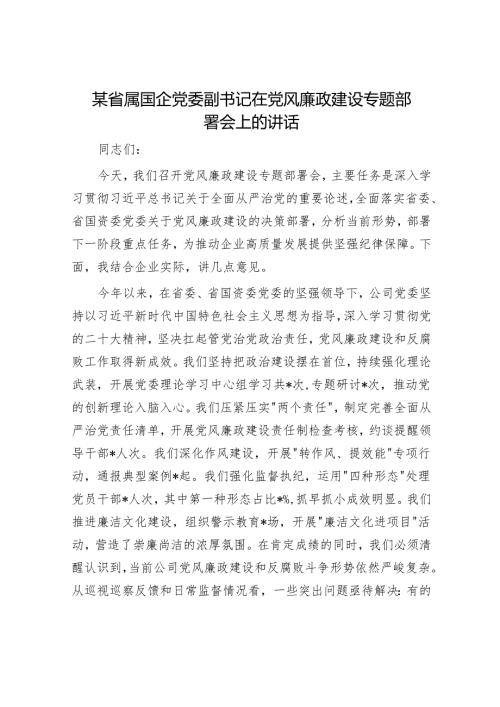 某省属国企党委副书记在党风廉政建设专题部署会上的讲话.docx