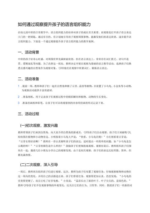 幼儿园中班案例-如何通过观察提升孩子的语言组织能力.docx