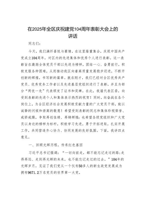在2025年全区庆祝建党104周年表彰大会上的讲话.docx