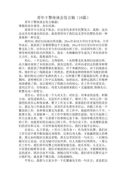 青年干警座谈会发言稿（19篇）.docx