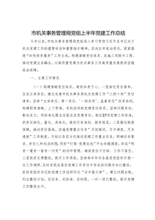 市机关事务管理局党组上半年党建工作总结.docx