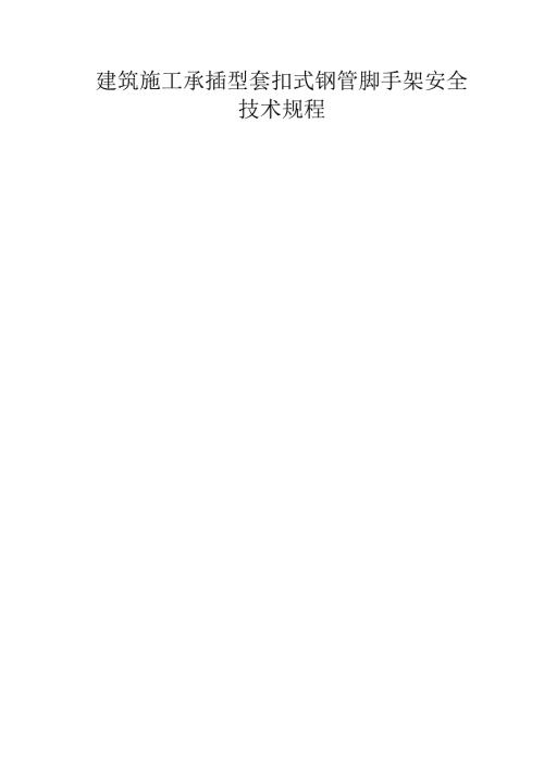 建筑施工承插型套扣式钢管脚手架安全技术规程示范文本.docx