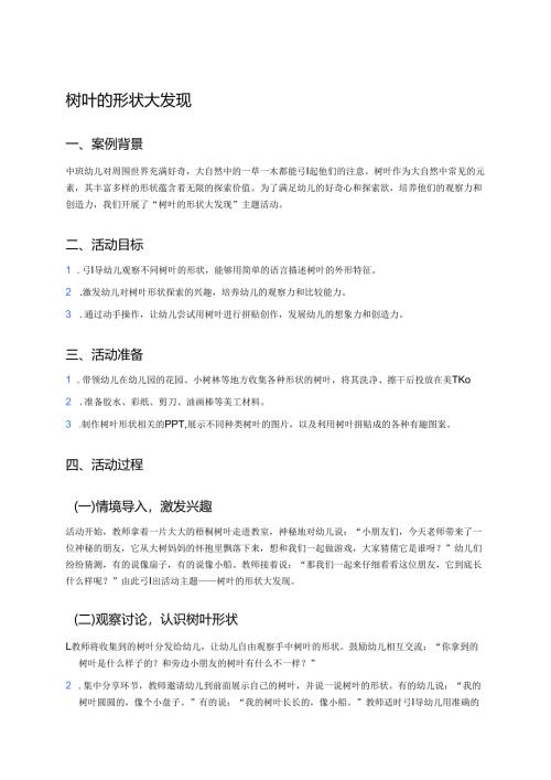 幼儿园中班案例-树叶的形状大发现.docx