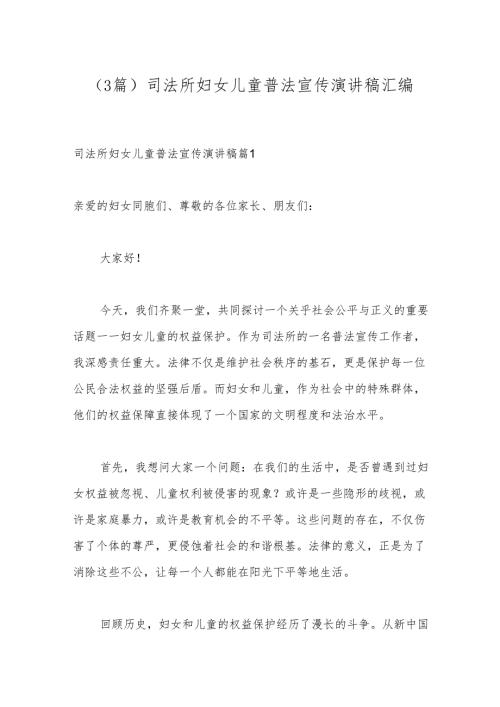 （3篇）司法所妇女儿童普法宣传演讲稿汇编.docx