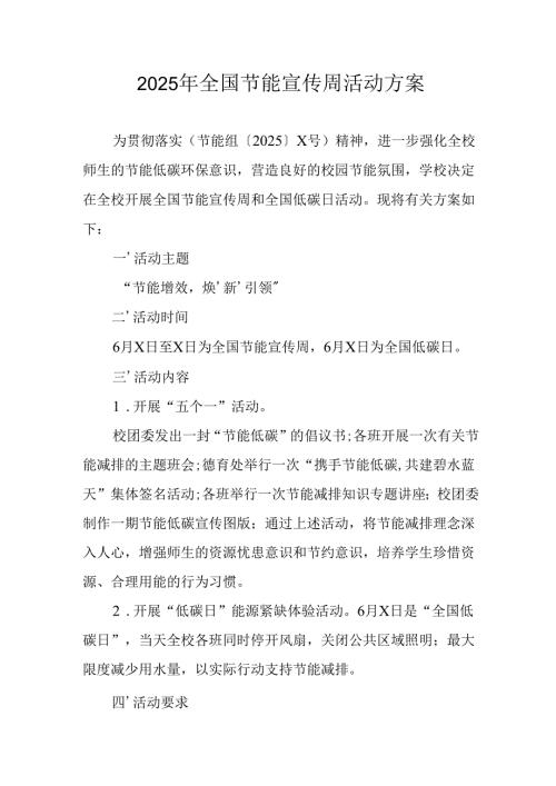 开展2025年《全国节能宣传周》活动实施方案 （合计3份）.docx