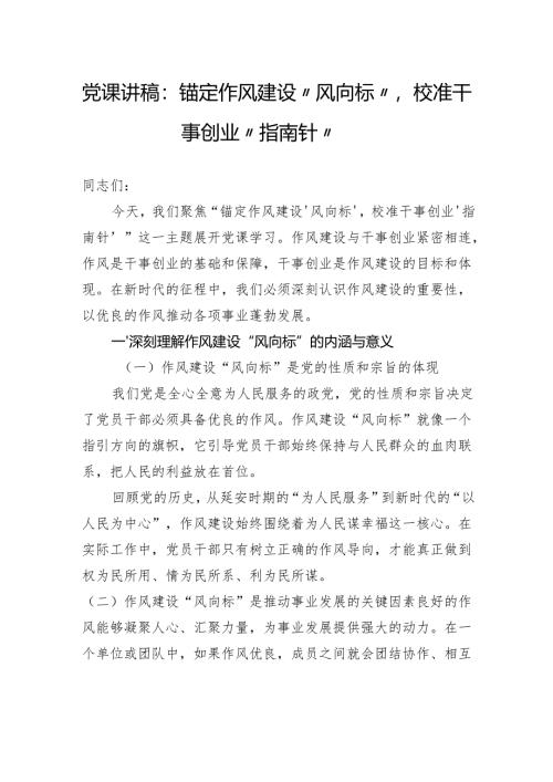 党课讲稿：锚定作风建设“风向标”校准干事创业“指南针”.docx