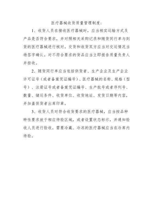医疗器械收货质量管理制度.docx