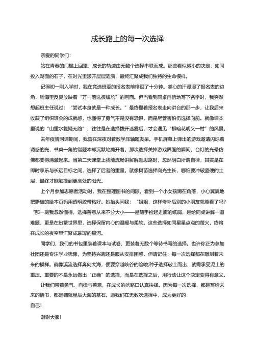 成长路上的每一次选择演讲稿.docx