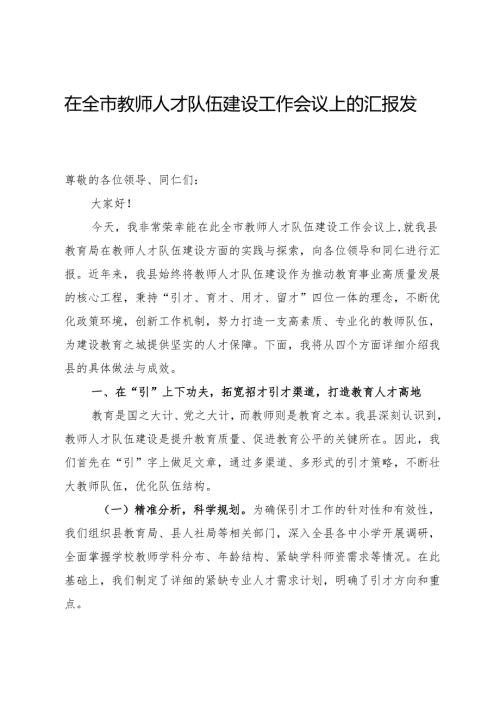 在全市教师人才队伍建设工作会议上的汇报发言.docx