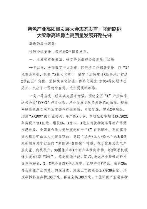 特色产业高质量发展大会表态发言：闯新路 挑大梁 攀高峰 勇当高质量发展开路先锋.docx