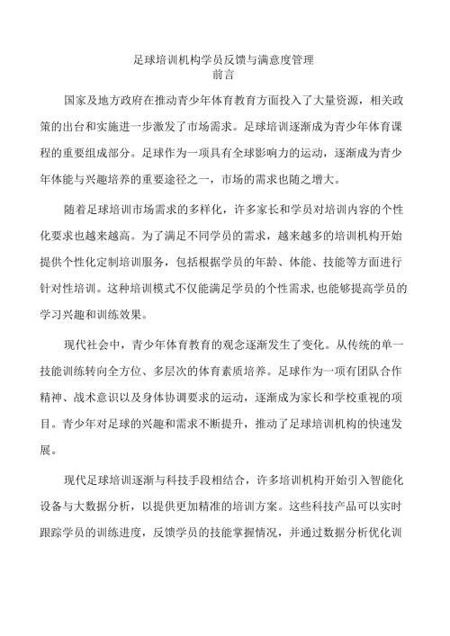 足球培训机构学员反馈与满意度管理.docx