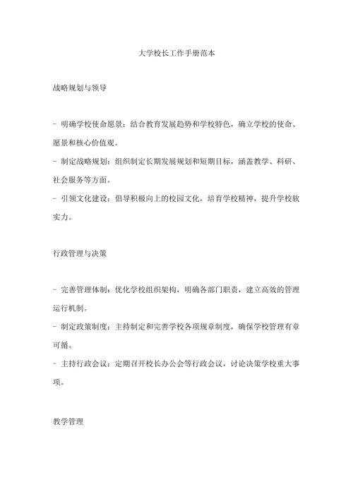 大学校长工作手册范本.docx