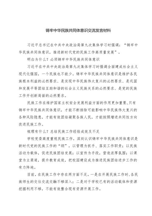 （8篇）铸牢中华民族共同体意识交流发言材料（精选）.docx