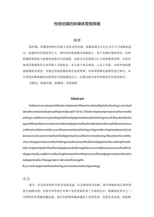 传统纸媒的新媒体营销策略分析研究 工商管理专业.docx