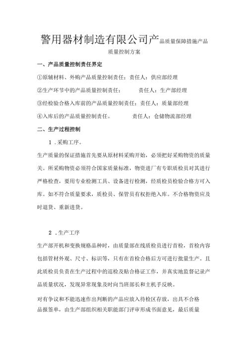 警用器材制造有限公司产品质量保障措施产品质量控制方案.docx
