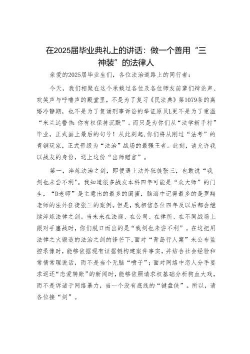 在2025届毕业典礼上的讲话：做一个善用“三神装”的法律人.docx