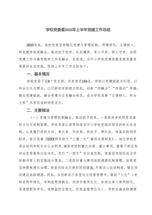 学校党委委2025年上半年党建工作总结 5篇精选.docx