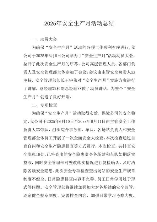 开展2025年《安全生产月》活动工作总结 （2份）_54.docx
