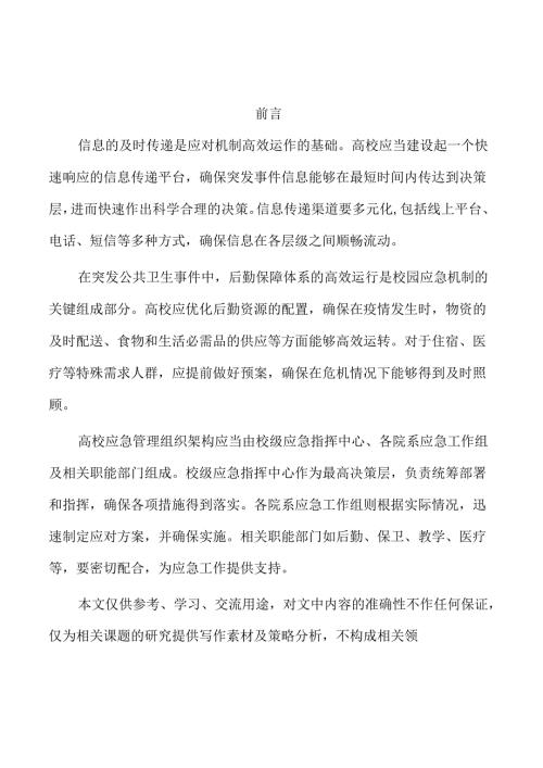 高校突发公共卫生事件的持续监测与评估体系建设.docx