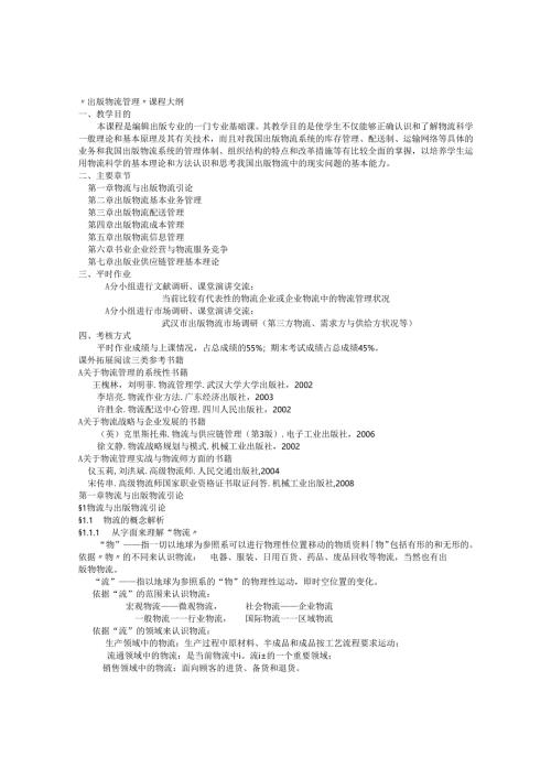 出版物流管理课程大纲.docx