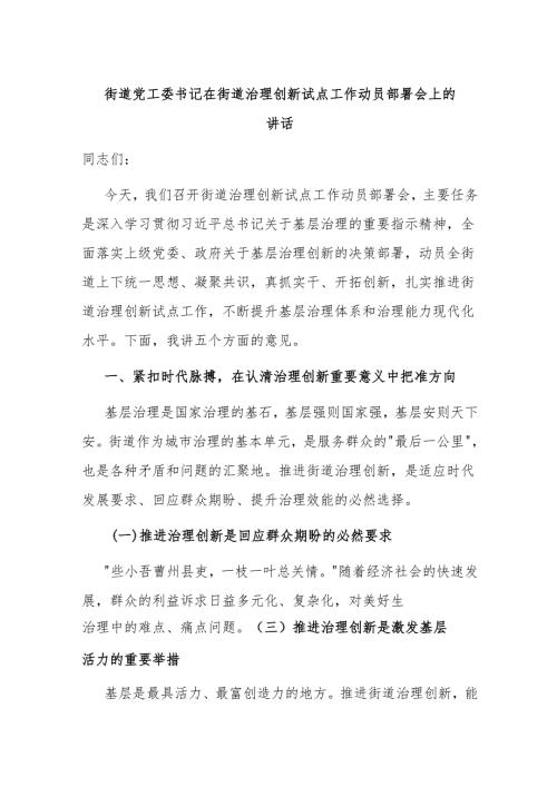 街道党工委书记在街道治理创新试点工作动员部署会上的讲话.docx