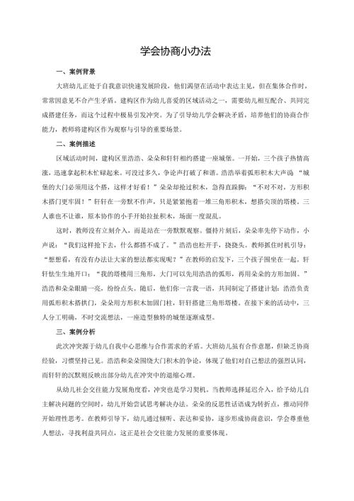 幼儿园大班案例-学会协商小办法.docx