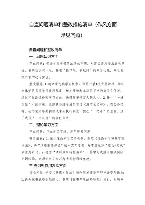 自查问题清单和整改措施清单（作风方面常见问题）.docx