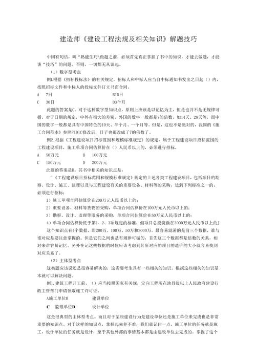 建造师《建设工程法规及相关知识》解题技巧.docx