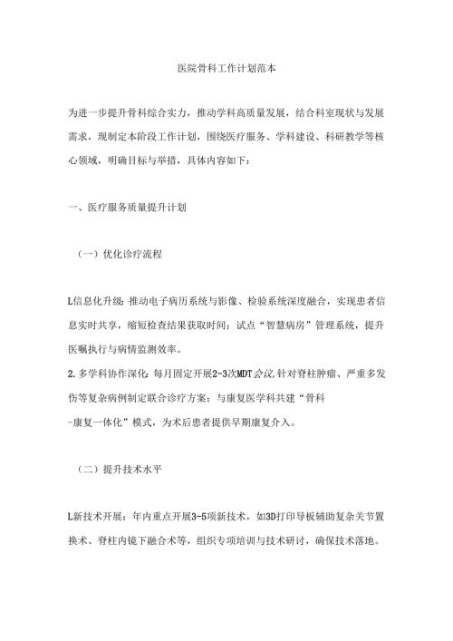 医院骨科工作计划范本.docx