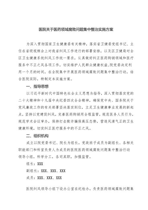 医院关于医药领域腐败问题集中整治实施方案 5篇精选范文.docx