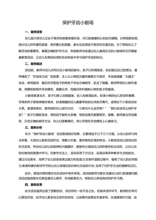 幼儿园大班案例-保护牙齿小剧场.docx