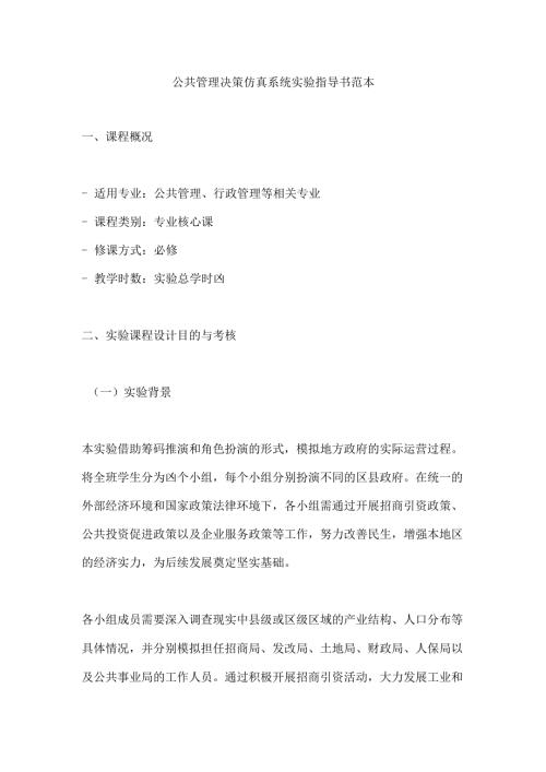 公共管理决策仿真系统实验指导书范本.docx