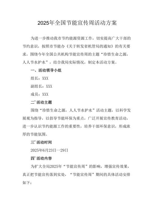 开展2025年全国节能宣传周活动实施方案.docx