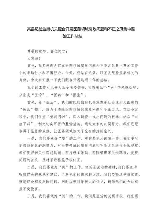 某县纪检监察机关配合开展医药领域腐败问题和不正之风集中整治工作总结 6篇精选.docx