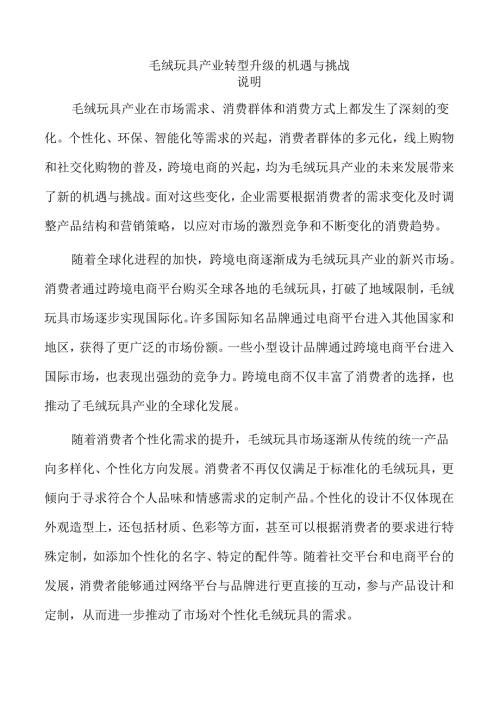 毛绒玩具产业转型升级的机遇与挑战.docx