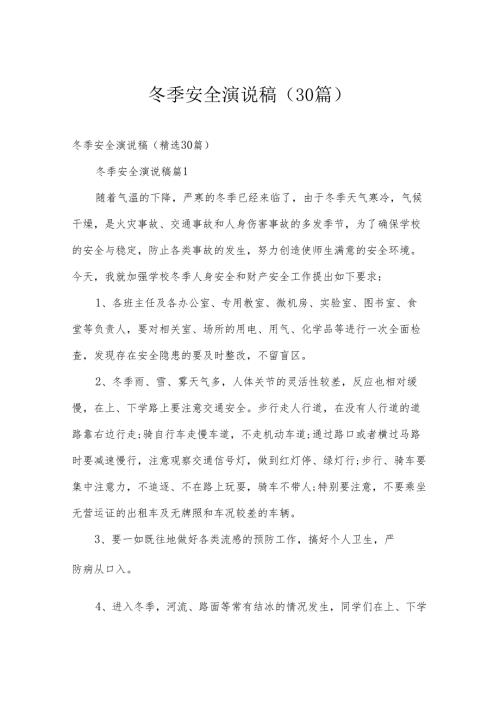 冬季安全演说稿（30篇）.docx