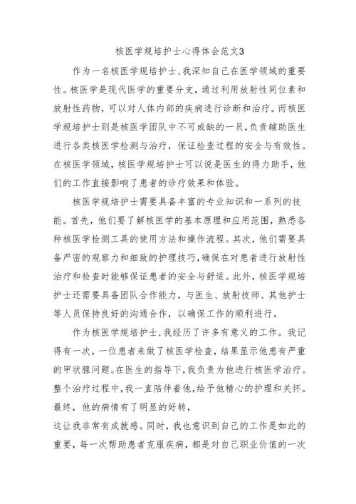 核医学规培护士心得体会范文3.docx