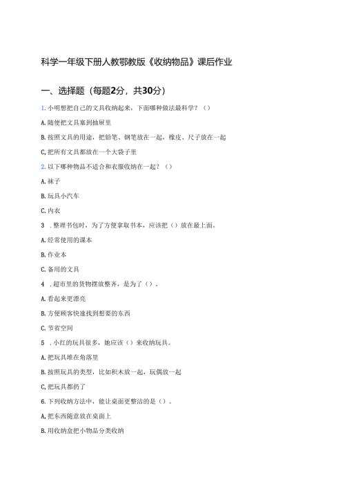 科学一年级下册人教鄂教版《收纳物品》课后作业.docx