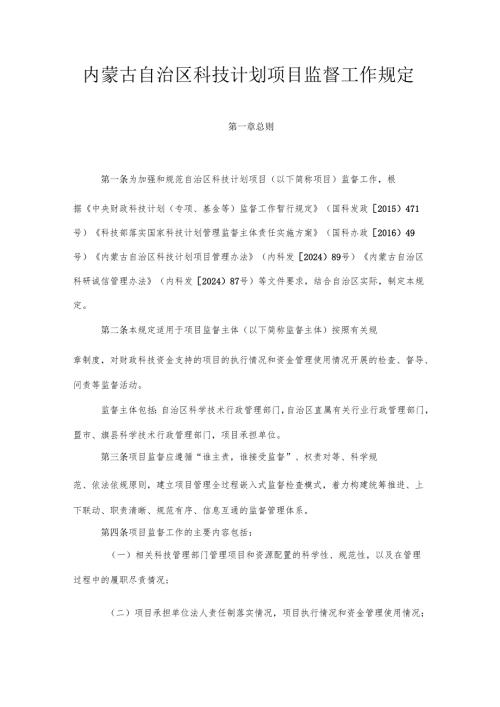 内蒙古自治区科技计划项目监督工作规定.docx