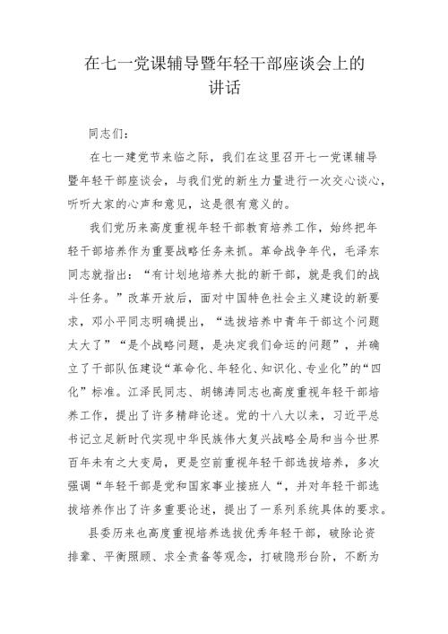 在七一党课辅导暨年轻干部座谈会上的讲话.docx