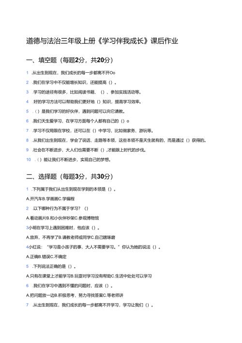 道德与法治三年级上册《学习伴我成长》课后作业.docx