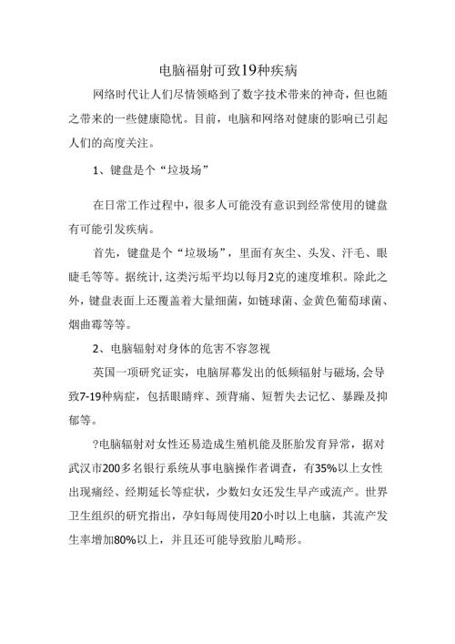 电脑辐射可致19种疾病.docx