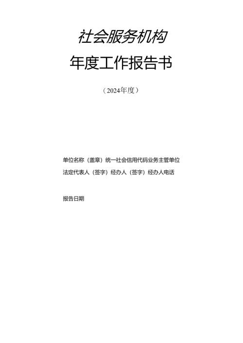 民非年度工作报告.docx