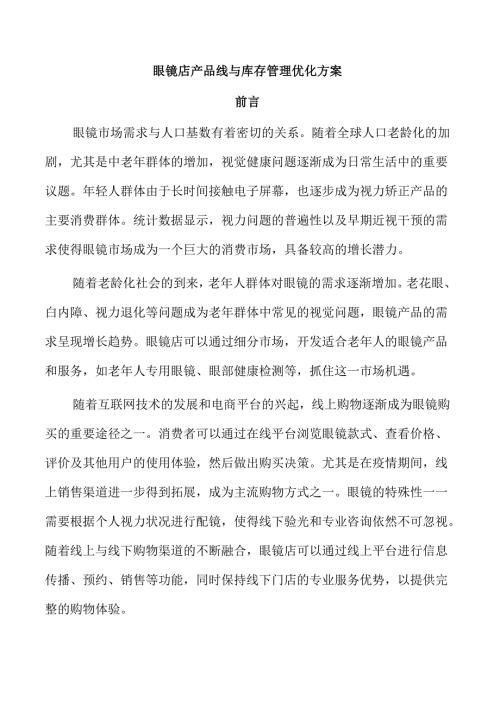 眼镜店产品线与库存管理优化方案.docx